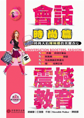 會話震撼教育 - 時尚篇