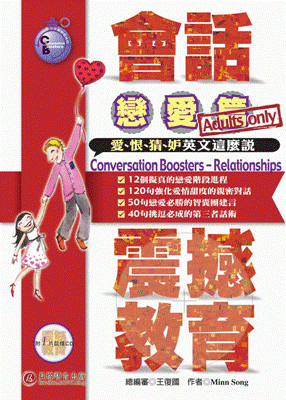 會話震撼教育 - 戀愛篇