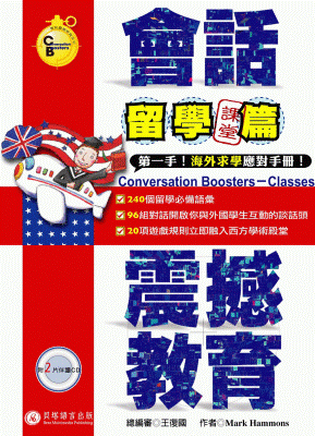 會話震撼教育 - 留學課堂篇