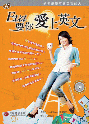 Eva 要你愛上英文 - 給老是學不會英文的人
