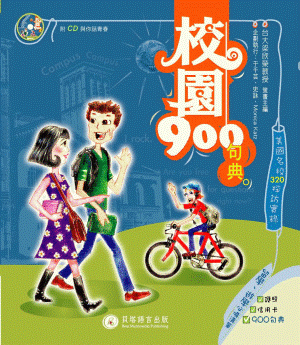 校園 900 句典