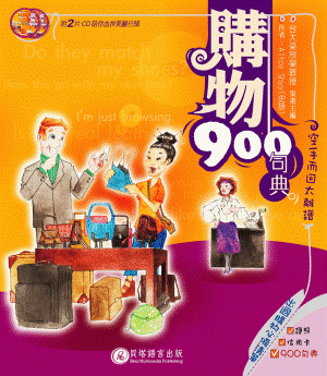購物 900 句典