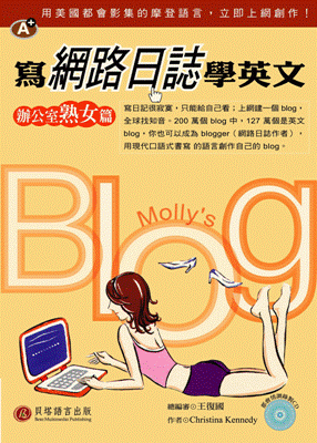 寫網路日誌學英文 - 辦公室熟女篇