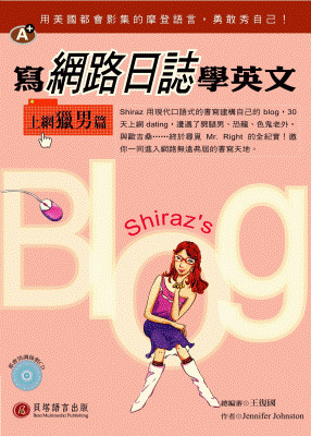 寫網路日誌學英文 - 上網獵男篇
