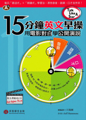 15 分鐘英文早操 - 用電影對白學公開演說