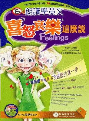 朗讀學英文 - 喜怒哀樂這麼說