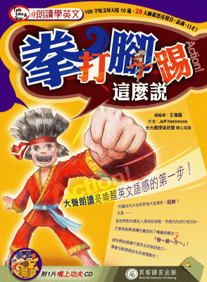 朗讀學英文 - 拳打腳踢這樣說