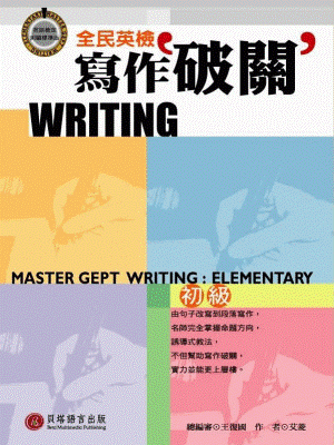 全民英檢寫作破關 - 初級