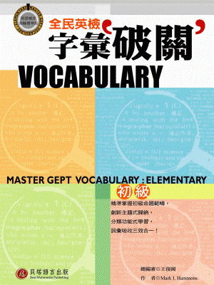 全民英檢字彙破關 - 初級