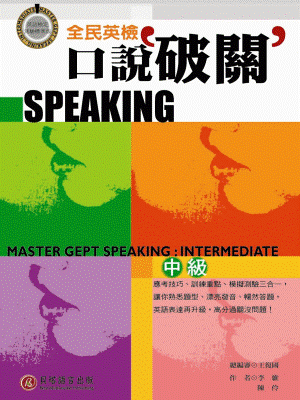 全民英檢口說破關 - 中級