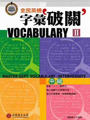 全民英檢字彙破關 II - 中級