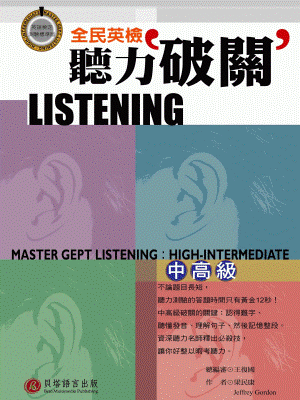 全民英檢聽力破關 - 中高級
