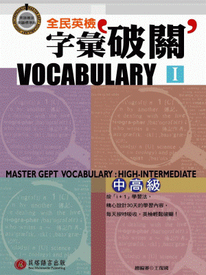 全民英檢字彙破關 I - 中高級