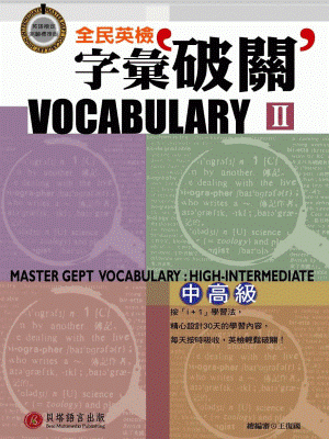 全民英檢字彙破關 II - 中高級