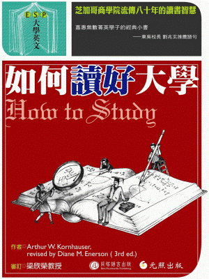 如何讀好大學