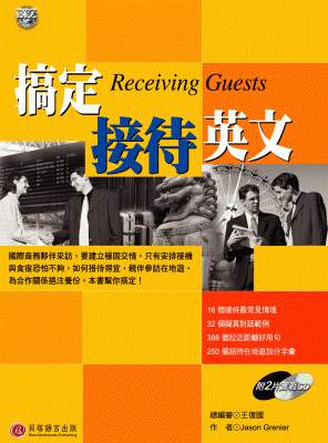 搞定接待英文