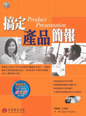 搞定產品簡報