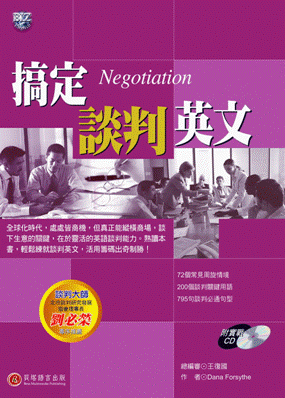 搞定談判英文
