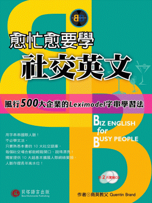 愈忙愈要學社交英文