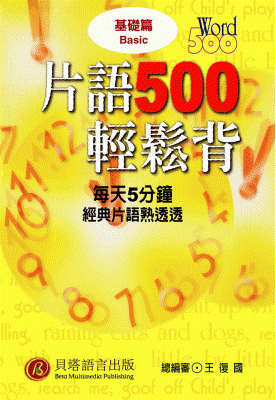 片語 500 輕鬆背 - 基礎篇