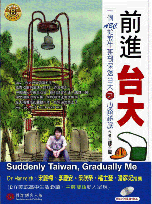 前進台大 - 一個 ABC 從放牛班到保送台大的心路祕旅